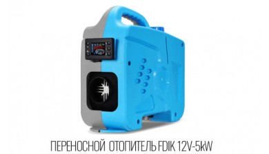 Переносной автономный воздушный отопитель FDIK Gray Eberspacher 