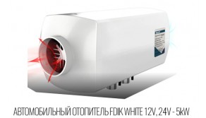 Автономный воздушный отопитель FDIK White Eberspacher 