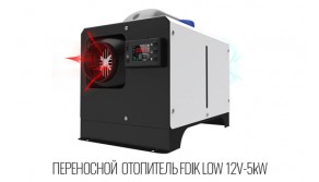 Переносной автономный воздушный отопитель FDIK Low Eberspacher 
